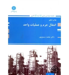 کتاب انتقال جرم و عملیات واحد