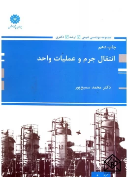 کتاب انتقال جرم و عملیات واحد