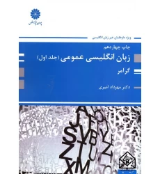 کتاب زبان انگلیسی عمومی (جلد اول)گرامر
