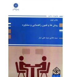 کتاب روش ها و فنون راهنمایی و مشاوره 