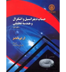 کتاب حساب دیفرانسیل و انتگرال و هندسه تحلیلی 1