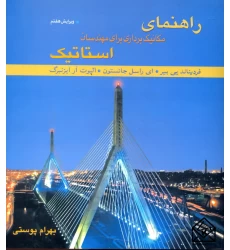 کتاب راهنمای مکانیک برداری برای مهندسان استاتیک 7