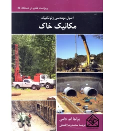 کتاب اصول مهندسی ژئوتکنیک مکانیک خاک 7
