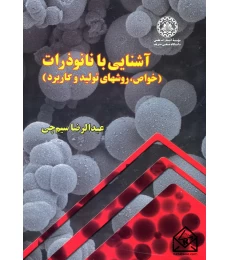 کتاب آشنایی با نانوذرات