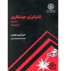 کتاب تکنولوژی جوشکاری جلد اول فرآیندها
