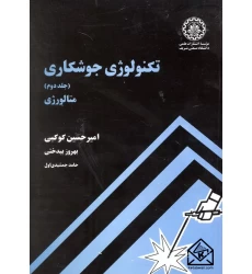 کتاب تکنولوژی جوشکاری جلد دوم متالورژی