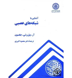 کتاب آشنایی با شبکه های عصبی 