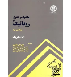 کتاب مکانیک و کنترل در روباتیک (ویرایش سوم)