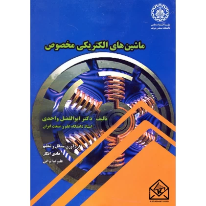 کتاب ماشین های الکتریکی مخصوص