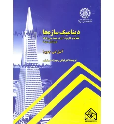 کتاب دینامیک سازه ها نظریه و کاربرد آن در مهندسی زلزله (ویرایش سوم)