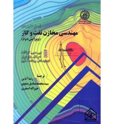 کتاب اصول کاربردی مهندسی مخازن نفت و گاز (ویرایش سوم)