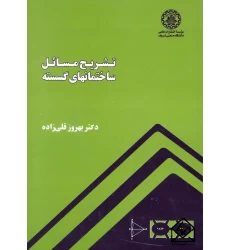 کتاب تشریح مسائل ساختمانهای گسسته