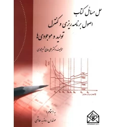 کتاب حل مسائل اصول برنامه ریزی و کنترل تولید و موجودیها