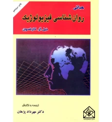 کتاب مبانی روان شناسی فیزیولوژیک