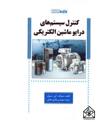 کتاب کنترل سیستم های درایو ماشین الکتریکی