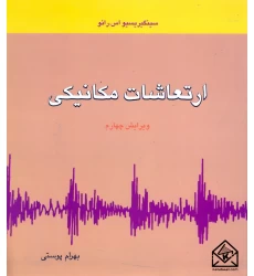 کتاب ارتعاشات مکانیکی رائو