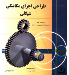 کتاب طراحی اجزای مکانیکی شیگلی 9
