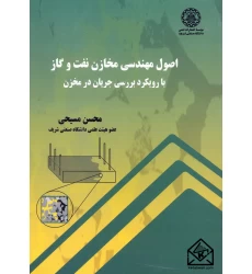 کتاب اصول مهندسی مخازن نفت و گاز با رویکرد بررسی جریان در مخزن
