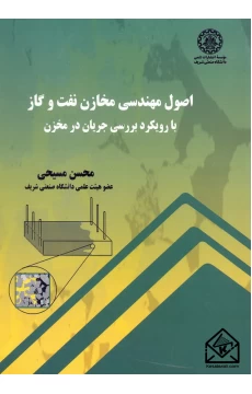 کتاب اصول مهندسی مخازن نفت و گاز با رویکرد بررسی جریان در مخزن