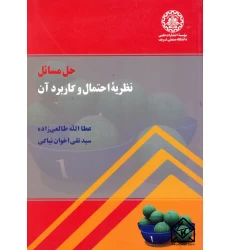 کتاب حل مسائل نظریه احتمال و کاربرد آن