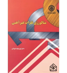 کتاب متالورژی فلزات غیر آهنی 
