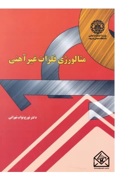 کتاب متالورژی فلزات غیر آهنی
