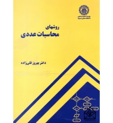کتاب روشهای محاسبات عددی
