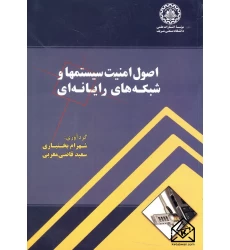 کتاب اصول امنیت سیستمها و شبکه های رایانه ای 