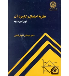 کتاب نظریه احتمال و کاربرد آن (ویرایش دوم)