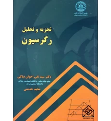 کتاب تجزیه و تحلیل رگرسیون