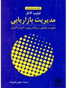 کتاب مدیریت بازاریابی