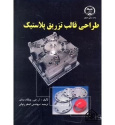 کتاب طراحی قالب تزریق پلاستیک