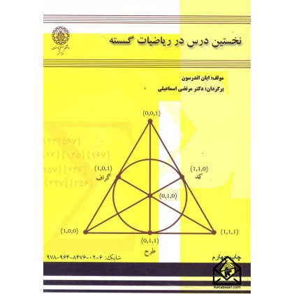 کتاب نخستین درس در ریاضیات گسسته