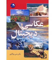 کتاب عکاسی دیجیتال