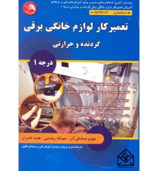 کتاب تعمیر کار لوازم خانگی برقی گردنده و حرارتی درجه 1
