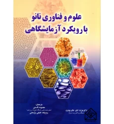 کتاب علوم و فناوری نانو بارویکرد آزمایشگاهی