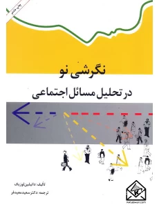کتاب نگرشی نو در تحلیل مسائل اجتماعی