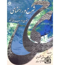 کتاب شرح و راهنمای برگزیده متون ادب فارسی