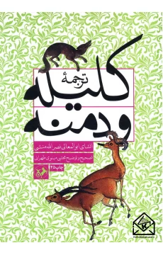 کتاب ترجمه کلیله و دمنه