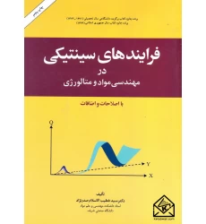 کتاب فرایندهای سینتیکی در مهندسی مواد و متالورژی
