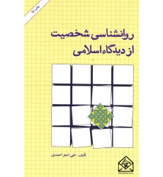 کتاب روانشناسی شخصیت از دیدگاه اسلامی