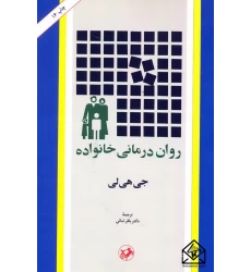 کتاب روان درمانی خانواده