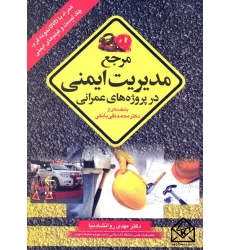 کتاب مرجع مدیریت ایمنی در پروژه های عمرانی