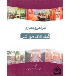کتاب طراحی و معماری فضاهای آموزشی