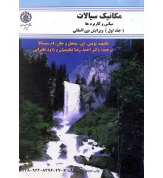 کتاب مکانیک سیالات مبانی و کاربردها جلد اول