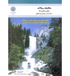 کتاب مکانیک سیالات مبانی و کاربردها جلد دوم