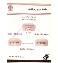 کتاب مقدمه ای بر رمزنگاری