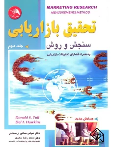 کتاب تحقیق بازاریابی سنجش و روش جلد دوم