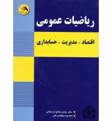 کتاب ریاضیات عمومی (اقتصاد-مدیریت-حسابداری)