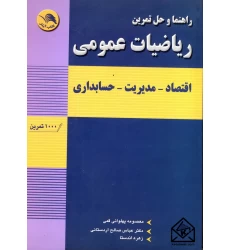 کتاب راهنما و حل تمرین ریاضیات عمومی (اقتصاد-مدیریت-حسابداری)